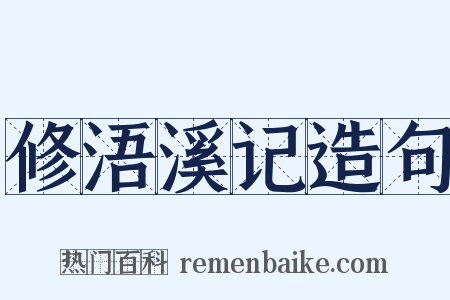 修浯溪记造句是什么意思的图片